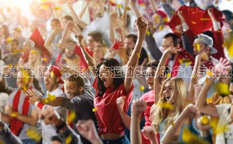 晋级之路：不同体育运动赛事的分级与挑战