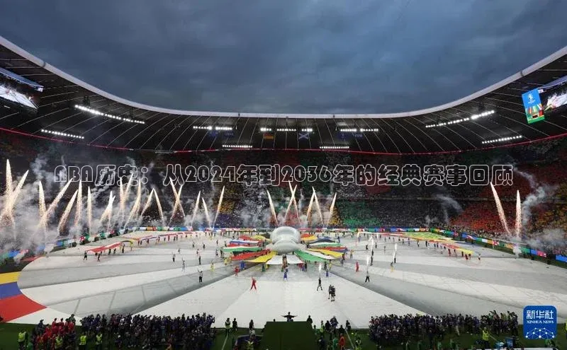 NBA历史：从2024年到2036年的经典赛事回顾