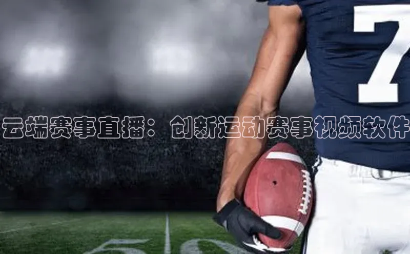 云端赛事直播：创新运动赛事视频软件