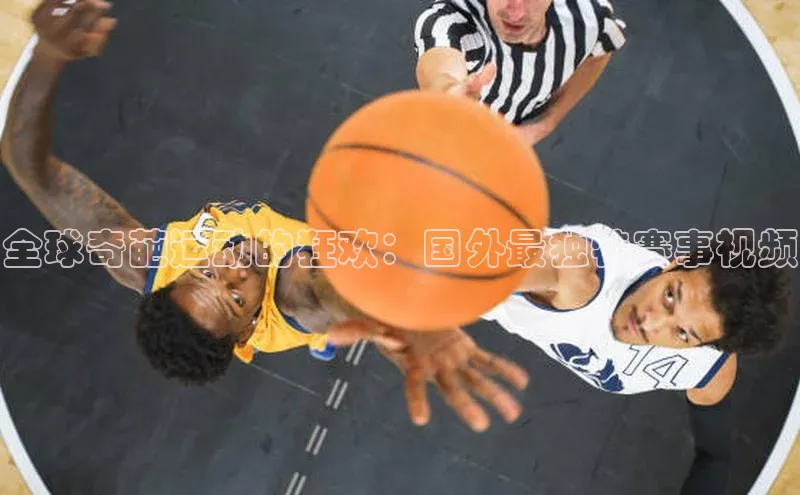 全球奇葩运动的狂欢：国外最独特赛事视频