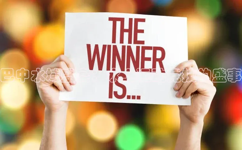 巴中水域盛宴：水上运动竞技的盛事