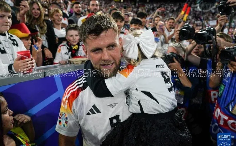 冰雪荣耀：冬奥会传奇之路——以运动员为中心的深度剖析