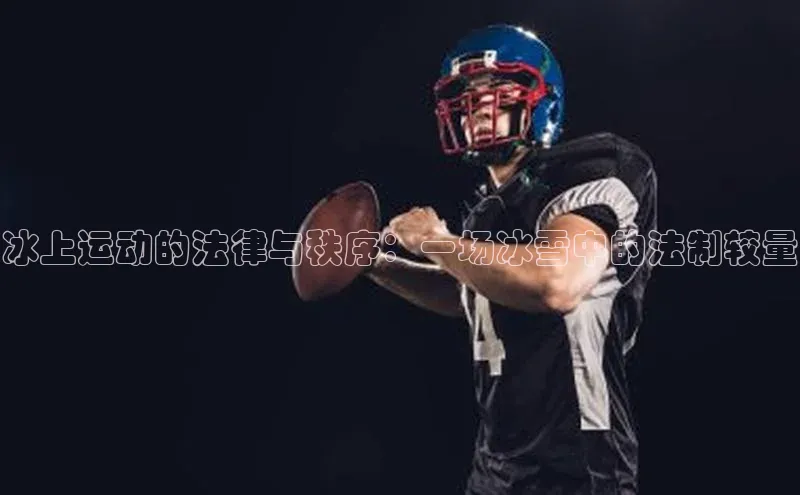 冰上运动的法律与秩序：一场冰雪中的法制较量