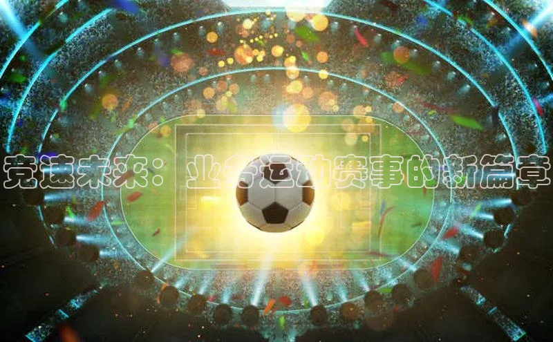 竞速未来：业务运动赛事的新篇章