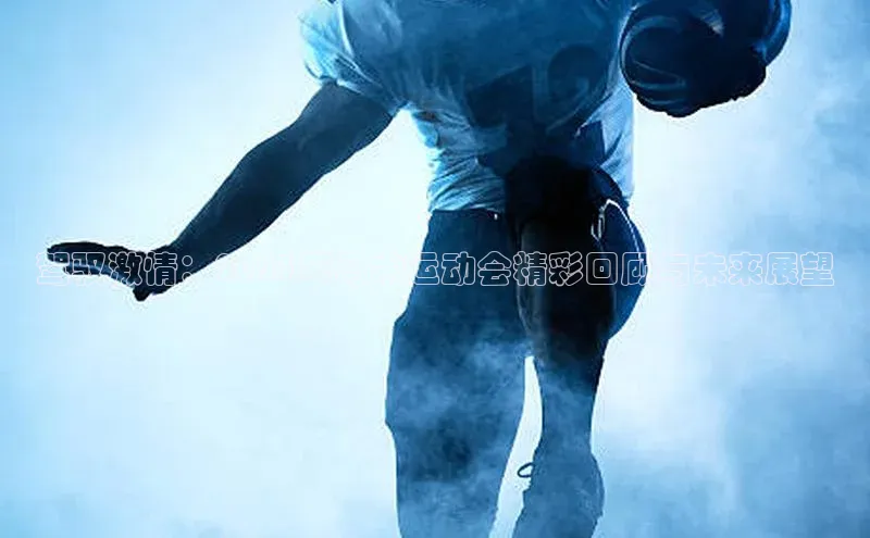 驾驭激情：2023年马术运动会精彩回顾与未来展望