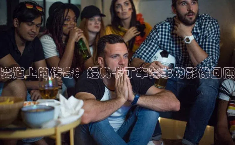 赛道上的传奇：经典卡丁车赛事的影像回顾