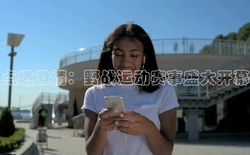 点燃激情：野战运动赛事盛大开幕