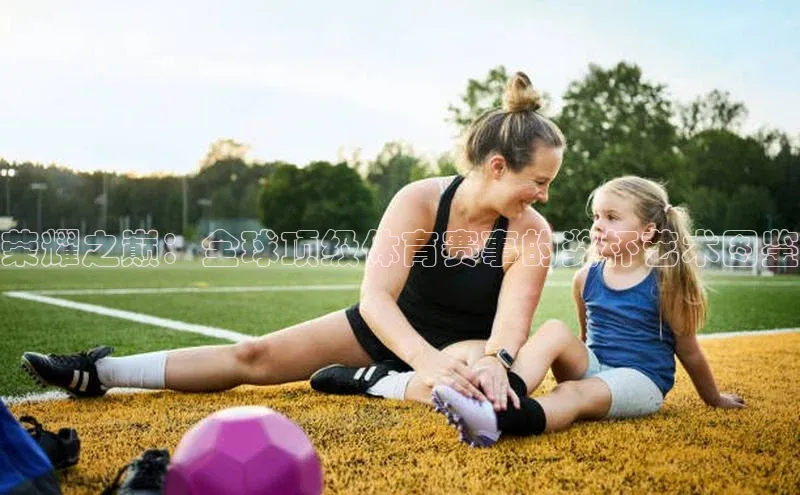 荣耀之巅：全球顶级体育赛事的奖杯艺术图鉴