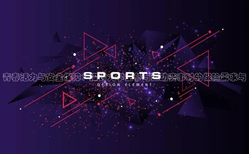 青春活力与安全保障：探讨大学生参与运动赛事时的保险需求与