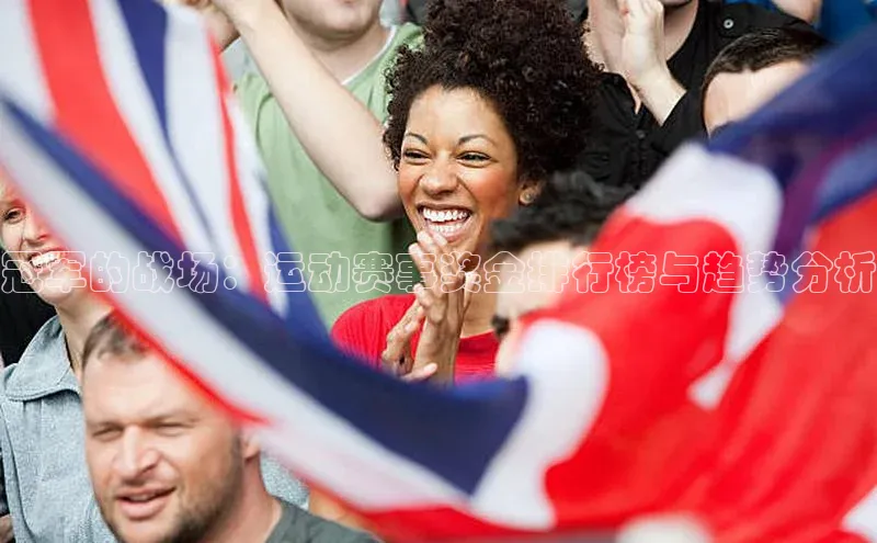 冠军的战场：运动赛事奖金排行榜与趋势分析