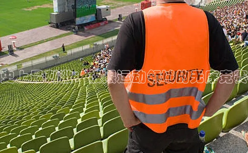 史上最刺激：极限运动领域的无序竞赛