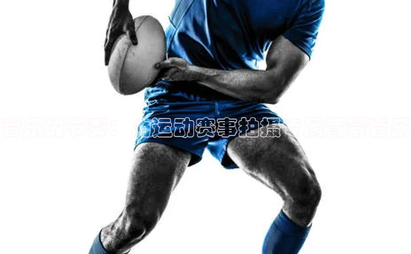 音乐的节奏：为运动赛事拍摄专属背景音乐