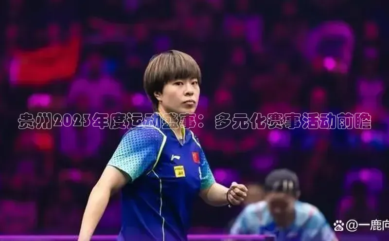 贵州2023年度运动盛事：多元化赛事活动前瞻