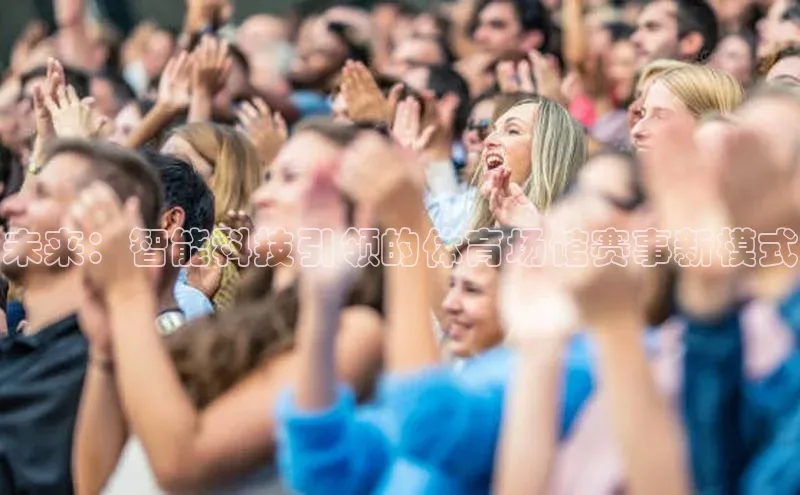 未来：智能科技引领的体育场馆赛事新模式
