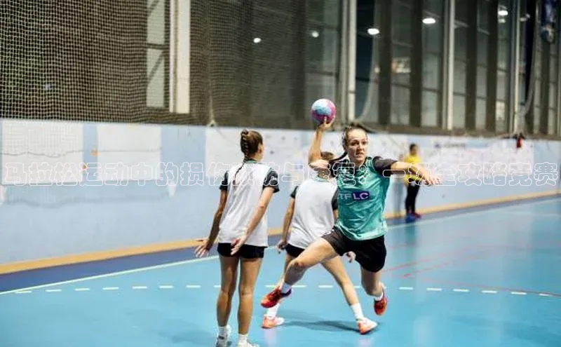 马拉松运动中的损伤预防与康复：一场全攻略竞赛