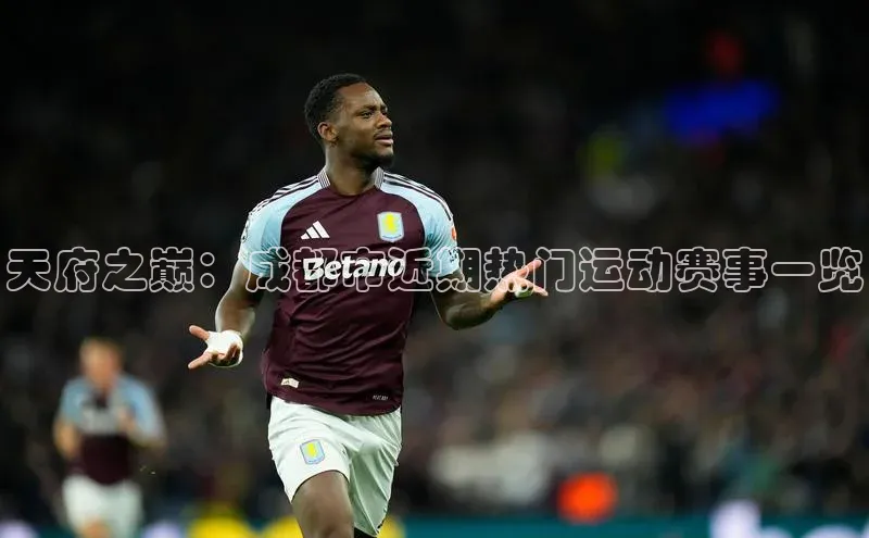 天府之巅：成都市近期热门运动赛事一览