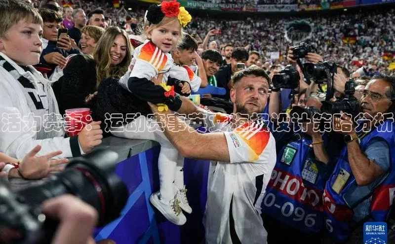 活力赛事：运动赛事英文海报设计策略分析