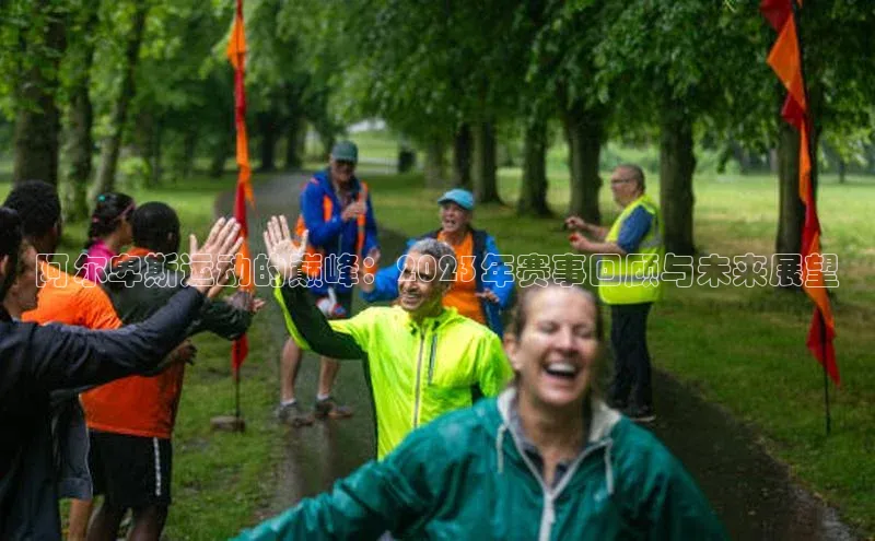 阿尔卑斯运动的巅峰：2023年赛事回顾与未来展望