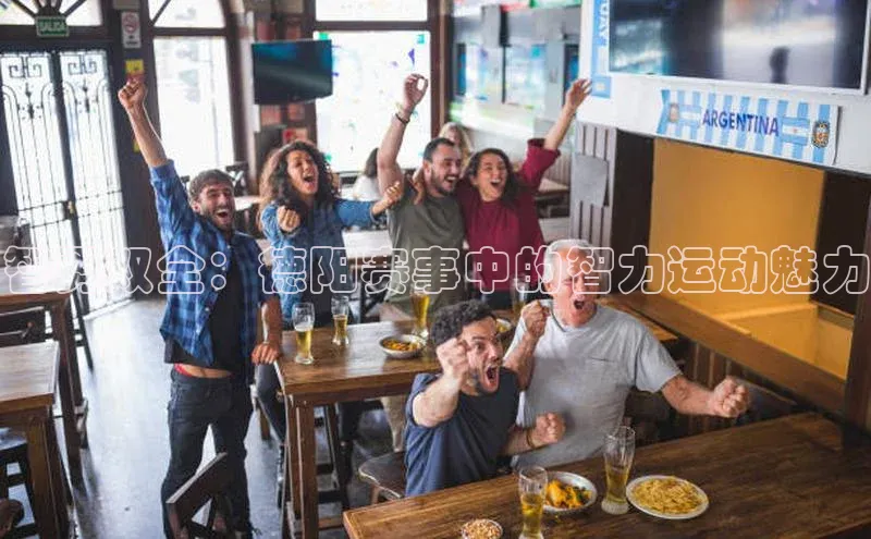 智勇双全：德阳赛事中的智力运动魅力