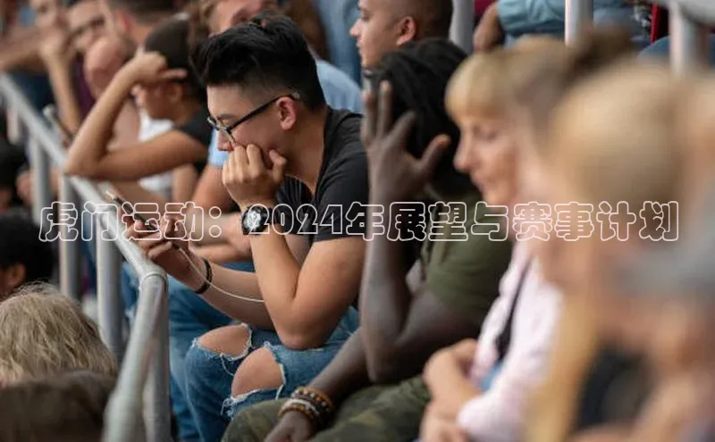 虎门运动：2024年展望与赛事计划
