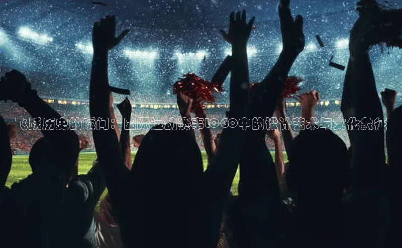 飞跃历史的瞬间：国际运动赛事LOGO中的设计艺术与文化象征