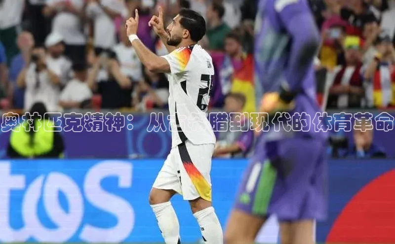 奥林匹克精神：从古希腊到现代的体育革命
