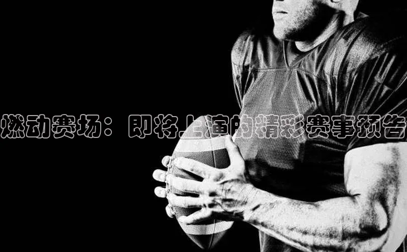 燃动赛场：即将上演的精彩赛事预告