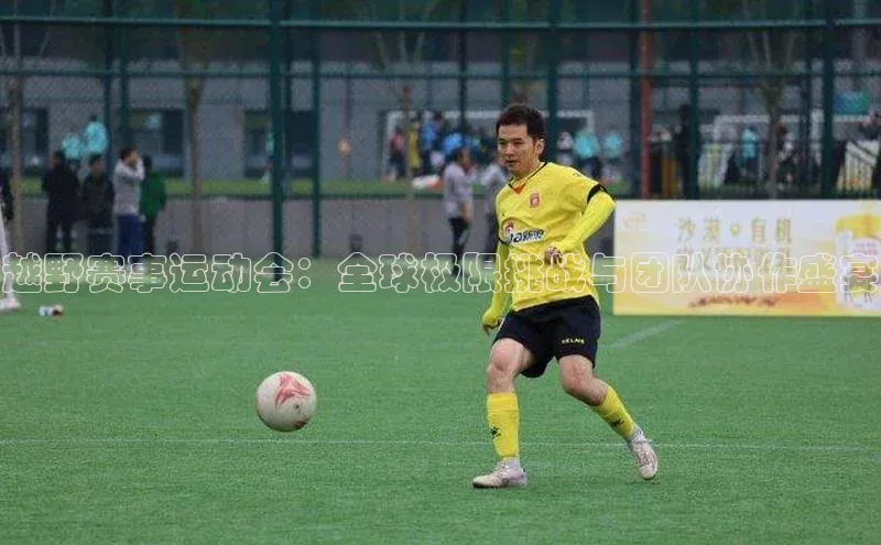 越野赛事运动会：全球极限挑战与团队协作盛宴