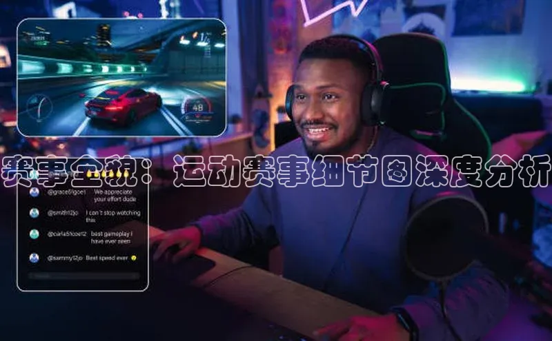 赛事全貌：运动赛事细节图深度分析