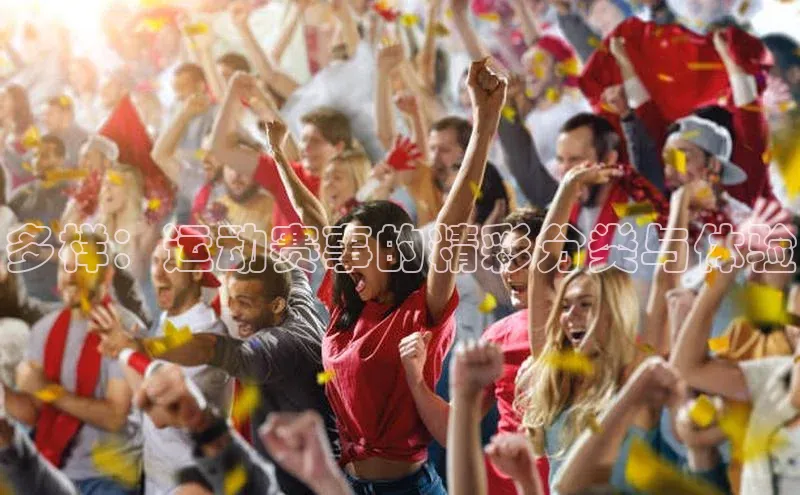 多样：运动赛事的精彩分类与体验