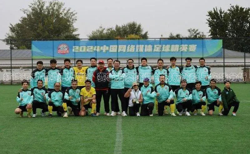 打造运动馆赛事品牌：赛事方案策划的创新策略与实践分析