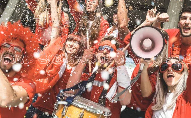 与优化：各类运动赛事的力学分析与策略制定