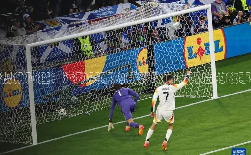 视角碰撞：运动赛事的精彩瞬间与背后的故事