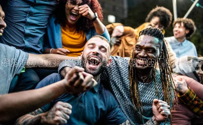 华为运动健康：推动全球健康新时代的里程碑赛事