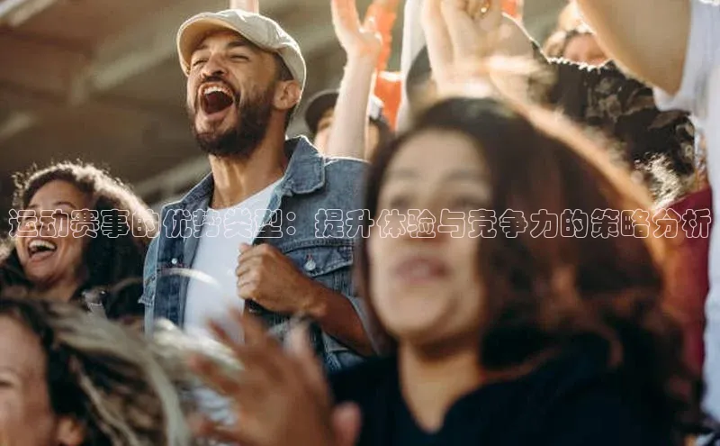 运动赛事的优势类型：提升体验与竞争力的策略分析