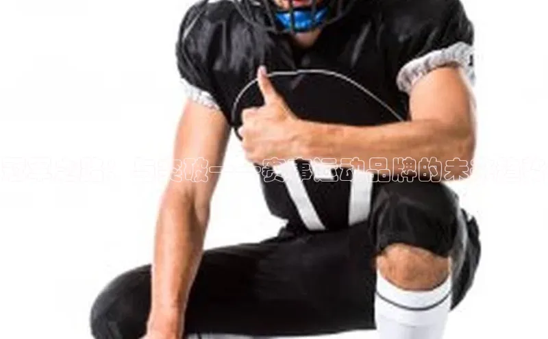 冠军之路：与突破——赛事运动品牌的未来趋势