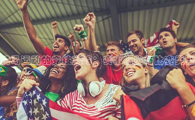 骑马运动的竞技高峰：赛事概览与比赛类型