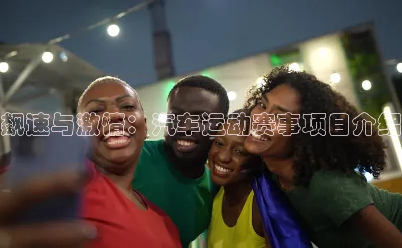 飙速与激情：汽车运动赛事项目介绍