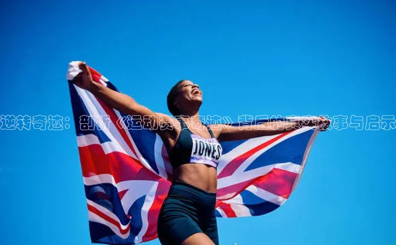 逆转奇迹：剖析《运动赛事奇迹》背后的真实故事与启示