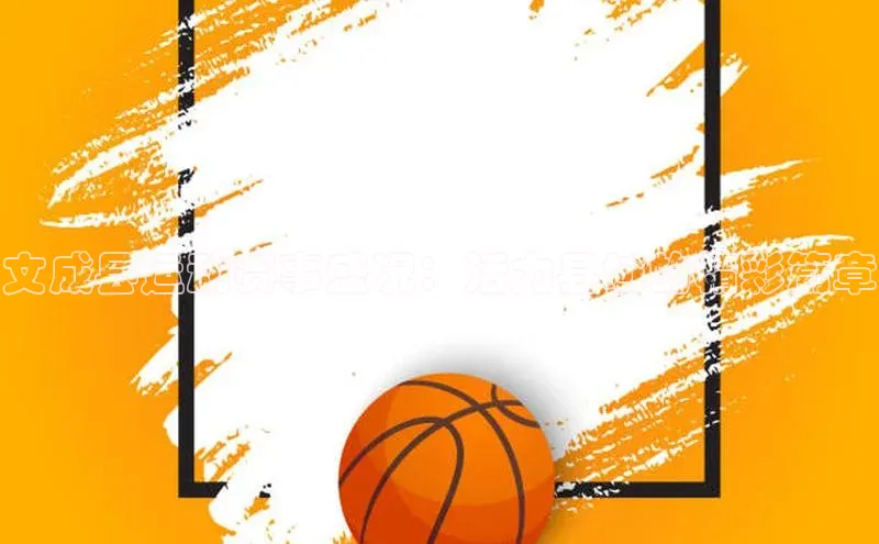 文成县运动赛事盛况：活力县域的精彩篇章