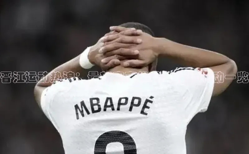 晋江运动热浪：最新赛事推荐与精彩活动一览