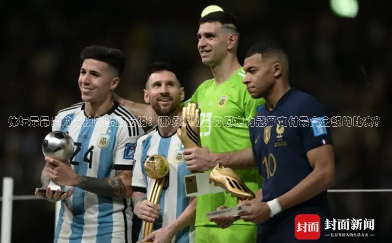 体坛最昂贵的竞技赛事排行榜：哪项运动是你愿意为冠军支付最高金额的比赛？