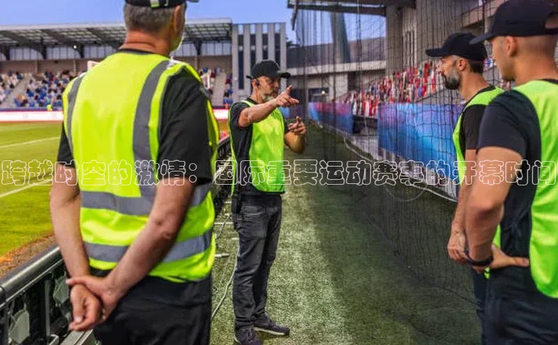 跨越时空的激情：国际重要运动赛事的开幕时间