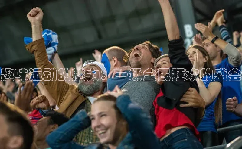 趣味运动的魅力：一场全民狂欢的盛会