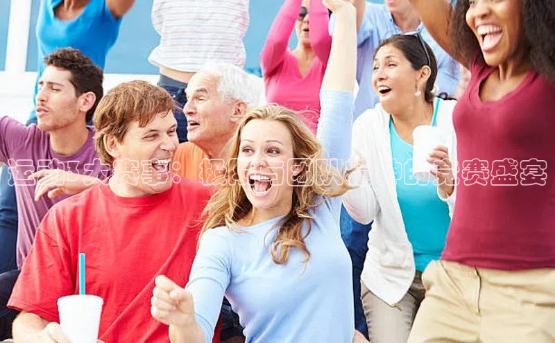 运动3大赛事：极限与团队精神的竞赛盛宴