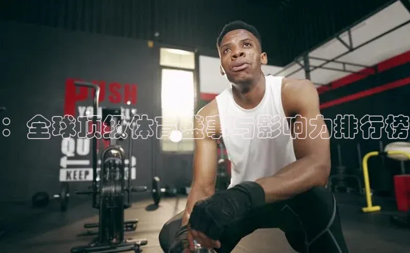 ：全球顶级体育盛事与影响力排行榜