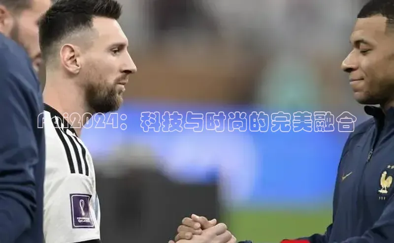 Pai2024：科技与时尚的完美融合