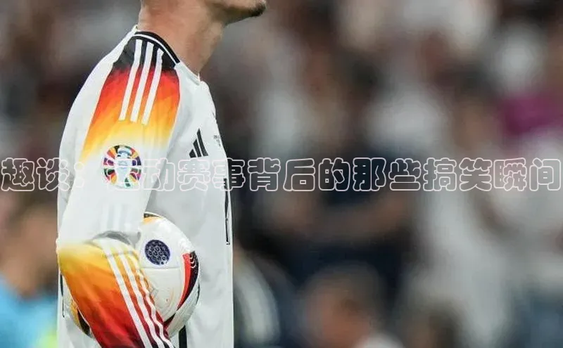 趣谈：运动赛事背后的那些搞笑瞬间