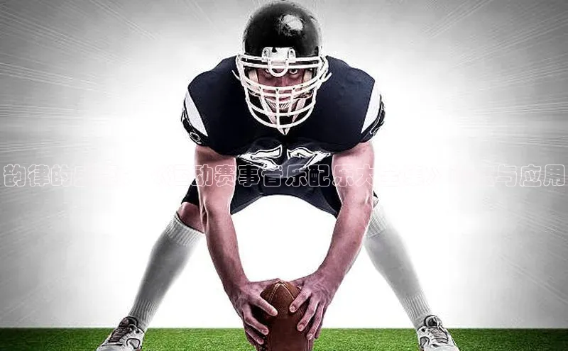 韵律的盛宴：《运动赛事音乐配乐大全集》深度与应用