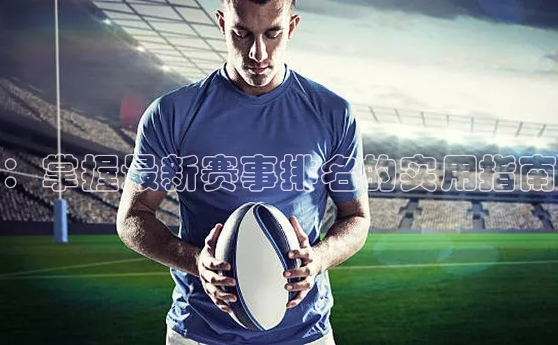 ：掌握最新赛事排名的实用指南